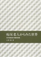 痴呆老人からみた世界 老年期痴呆の精神病理