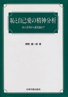 恥と自己愛の精神分析 対人恐怖から差別論まで