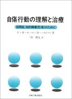 自傷行動の理解と治療 自閉症,知的障害児(者)のために