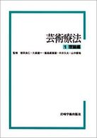 芸術療法 1 理論編
