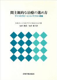間主観的な治療の進め方 サイコセラピーとコンテクスト理論.