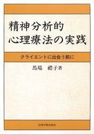 精神分析的心理療法の実践 ｸﾗｲｴﾝﾄに出会う前に