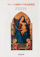 フィレンツェ絵画とその社会的背景