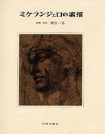 ﾐｹﾗﾝｼﾞｪﾛの素描 新装 ･ 版画と素描