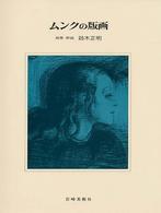 ﾑﾝｸの版画 新装 ･ 版画と素描