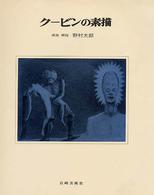 ｸ-ﾋﾞﾝの素描 新装 ･ 版画と素描
