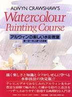 ｱﾙｳｨﾝの楽しい水彩教室 一歩一歩上達への道 = Watercolour painting course