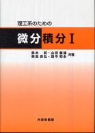 理工系のための微分積分 1