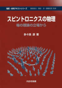 スピントロニクスの物理 場の理論の立場から 物質・材料テキストシリーズ / 藤原毅夫, 藤森淳, 勝藤拓郎監修