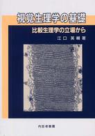 視覚生理学の基礎 比較生理学の立場から