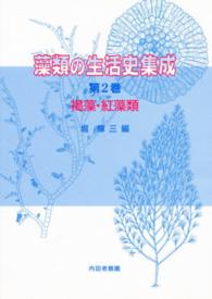 褐藻･紅藻類 藻類の生活史集成 / 堀輝三編