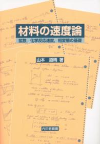 材料の速度論 拡散, 化学反応速度, 相変態の基礎
