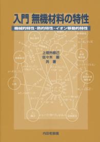入門無機材料の特性 機械的特性・熱的特性・イオン移動的特性