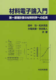 材料電子論入門 第一原理計算の材料科学への応用