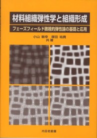 材料組織弾性学と組織形成 フェーズフィールド微視的弾性論の基礎と応用