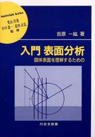 入門表面分析 固体表面を理解するための. 材料学シリーズ / 堂山昌男, 小川恵一, 北田正弘監修