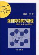 強相関物質の基礎 原子, 分子から固体へ. 材料学シリーズ / 堂山昌男, 小川恵一, 北田正弘監修