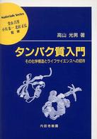 タンパク質入門 その化学構造とライフサイエンスへの招待 材料学シリーズ / 堂山昌男, 小川恵一, 北田正弘監修