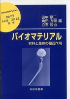 バイオマテリアル 材料と生体の相互作用 材料学シリーズ / 堂山昌男, 小川恵一, 北田正弘監修