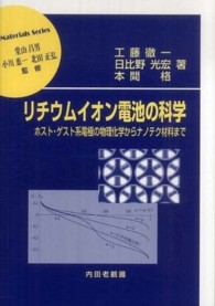 リチウムイオン電池の科学 ホスト・ゲスト系電極の物理化学からナノテク材料まで
