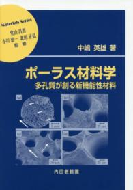 ポーラス材料学 多孔質が創る新機能性材料 材料学シリーズ / 堂山昌男, 小川恵一, 北田正弘監修