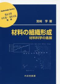 材料の組織形成 材料科学の進展 材料学シリーズ / 堂山昌男, 小川恵一, 北田正弘監修