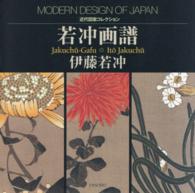 若冲画譜 = Jakuchu-Gafu 近代図案ｺﾚｸｼｮﾝ