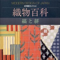 織物百科 縞と絣 近代図案コレクション