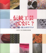 伝統工芸ってなに? 見る・知る・楽しむガイドブック