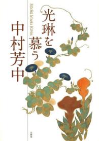 光琳を慕う中村芳中