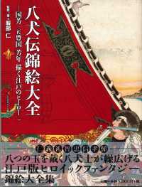 八犬伝錦絵大全 国芳三代豊国芳年描く江戸のヒーロー
