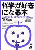 哲学が好きになる本 '98年版 私たちが生きてゆく上でなぜ哲学が必要なのか YELL books