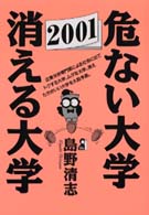 危ない大学・消える大学 2001 YELL books