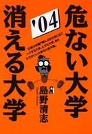 危ない大学・消える大学 '04 YELL books