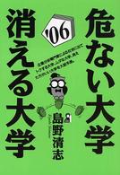 危ない大学・消える大学 '06 YELL books