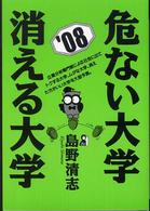 危ない大学・消える大学 '08 YELL books