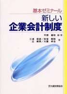 基本ゼミナール新しい企業会計制度