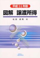 図解譲渡所得 平成14年版 譲渡所得・山林所得を理解するために