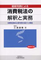 最新判例による消費税法の解釈と実務 消費税関係主要判例の紹介と解説