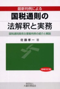 最新判例による国税通則の法解釈と実務 国税通則関係主要裁判例の紹介と解説