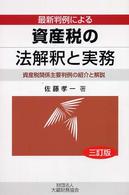 最新判例による資産税の法解釈と実務 資産税関係主要判例の紹介と解説