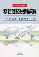 移転価格税制詳解 平成16年版