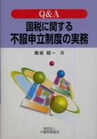 Q&A国税に関する不服申立制度の実務