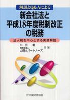 解説とQ&Aによる新会社法と平成18年度税制改正の税務 法人税を中心とする実務解説