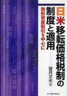 日米移転価格税制の制度と適用 無形資産取引を中心に