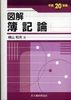 図解簿記論 平成20年版