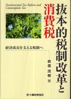 抜本的税制改革と消費税 経済成長を支える税制へ