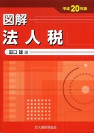 図解法人税 平成20年版