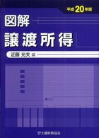 図解譲渡所得 平成20年版