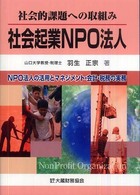 社会起業NPO法人 社会的課題への取組み  NPO法人の活用とマネジメント・会計・税務の実務